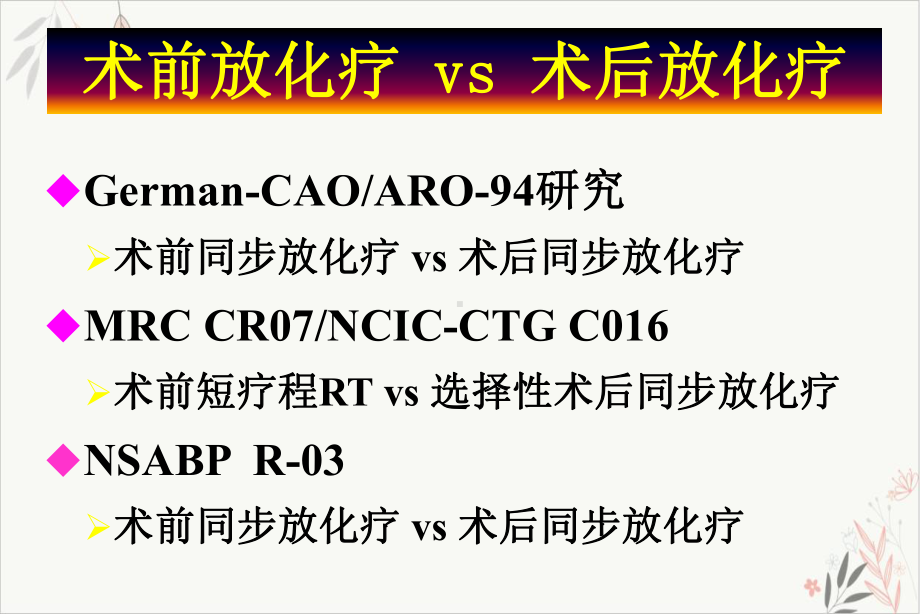 直肠癌同步放化疗课件-.pptx_第3页