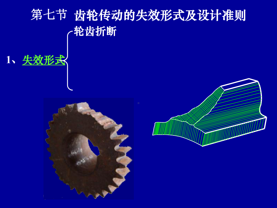 第六章平行轴线齿轮传动(下)选编课件.ppt_第3页