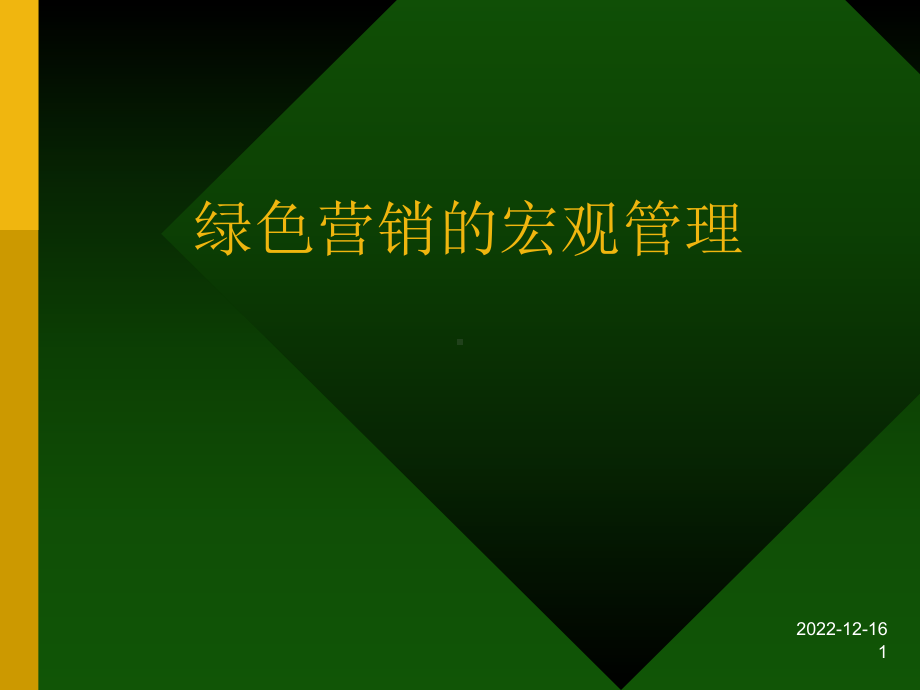 绿色营销的宏观管理课件.ppt_第1页