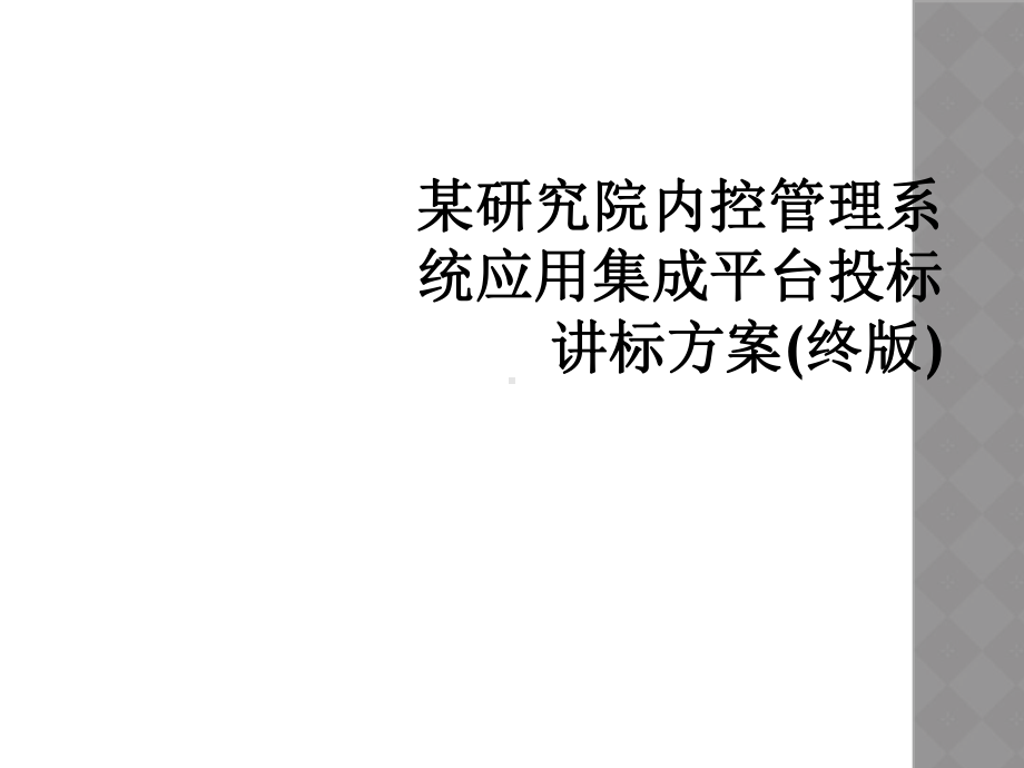 某研究院内控管理系统应用集成平台投标讲标方案(终版)课件.ppt_第1页