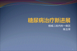 糖尿病治疗新进展参考课件.ppt