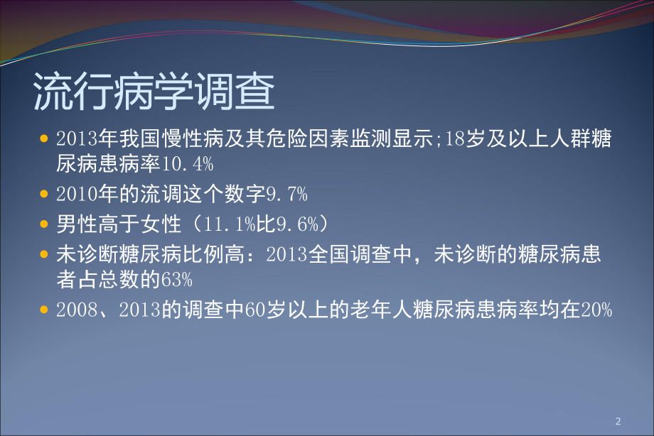 糖尿病治疗新进展参考课件.ppt_第2页