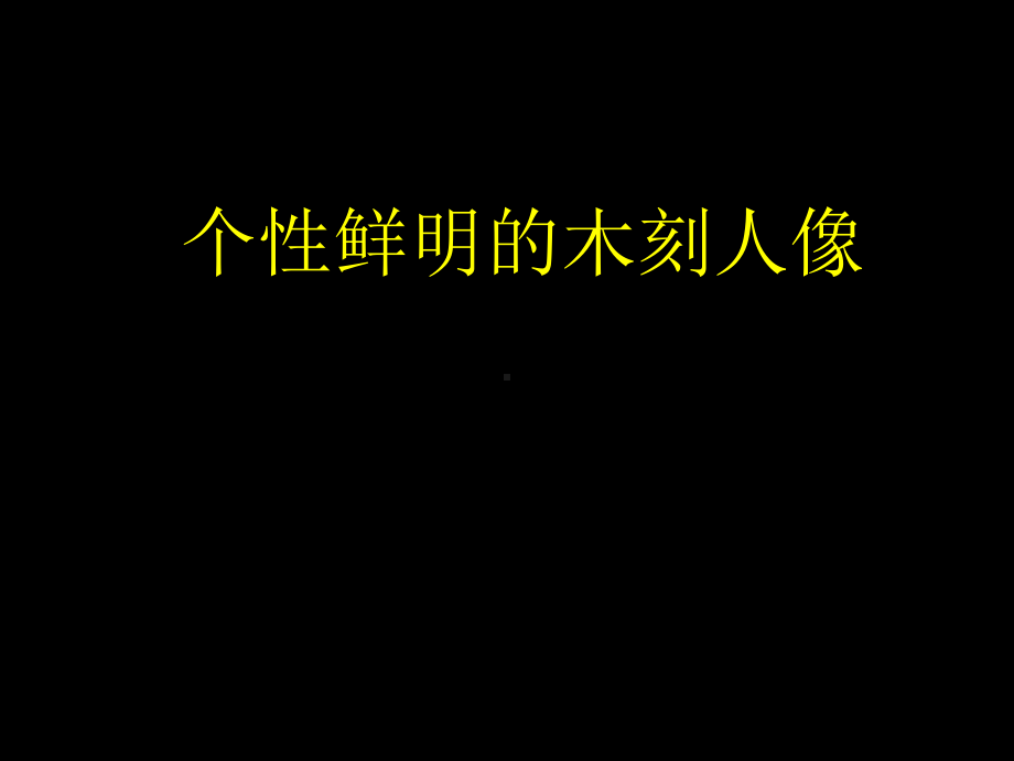 个性鲜明的木刻人像课件.ppt_第1页