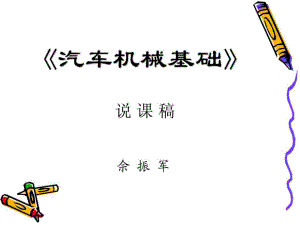 汽车机械基础--说课稿-课件2.ppt