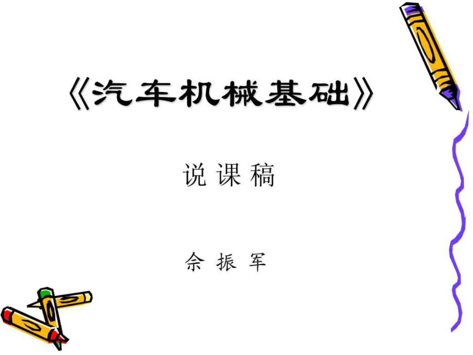 汽车机械基础--说课稿-课件2.ppt_第1页