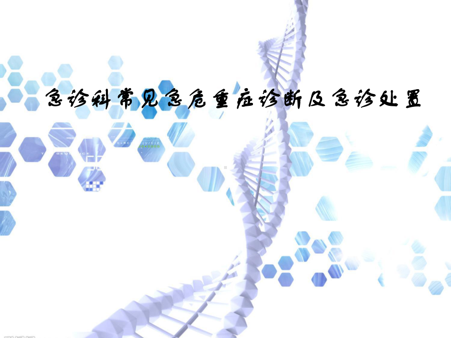 急诊科常见急危重症诊断及急诊处置课件最新版.ppt_第1页