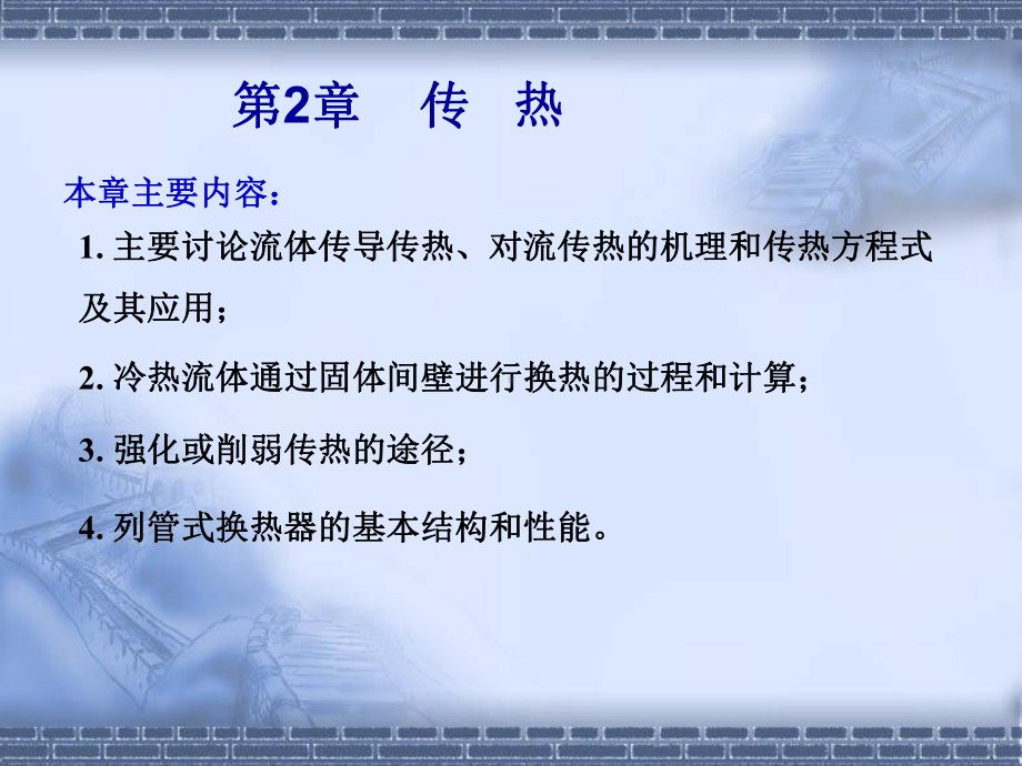 第二章传热选编课件.ppt_第2页