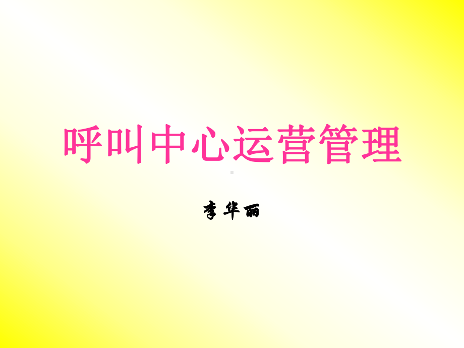 呼叫中心运营管理课件.ppt_第1页