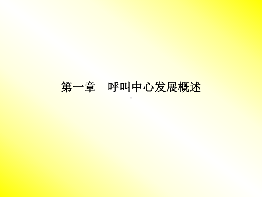 呼叫中心运营管理课件.ppt_第3页