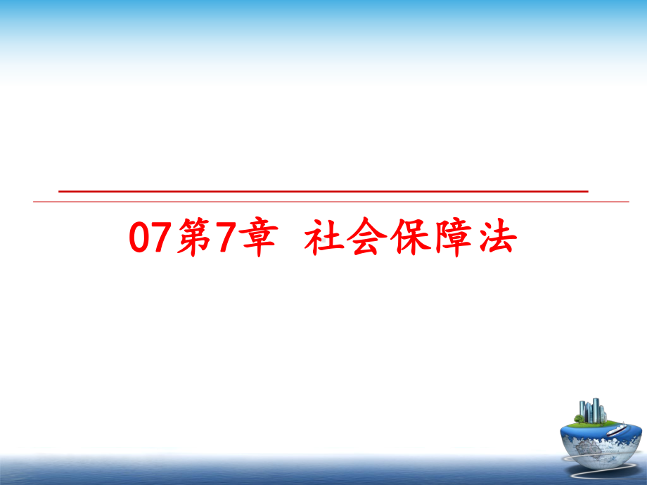 最新07第7章-社会保障法课件.ppt_第1页