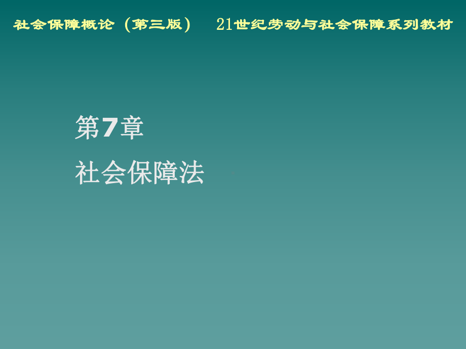 最新07第7章-社会保障法课件.ppt_第2页