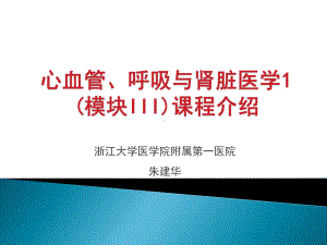 心血管-浙江大学教学信息化平台课件.ppt