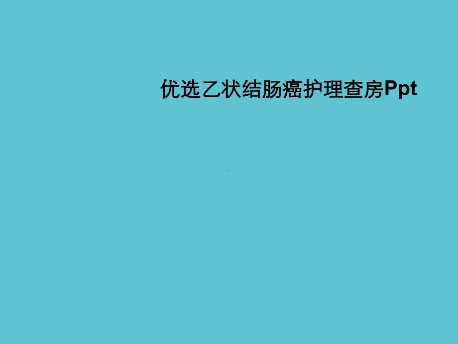 乙状结肠癌护理查房资料课件.ppt_第2页