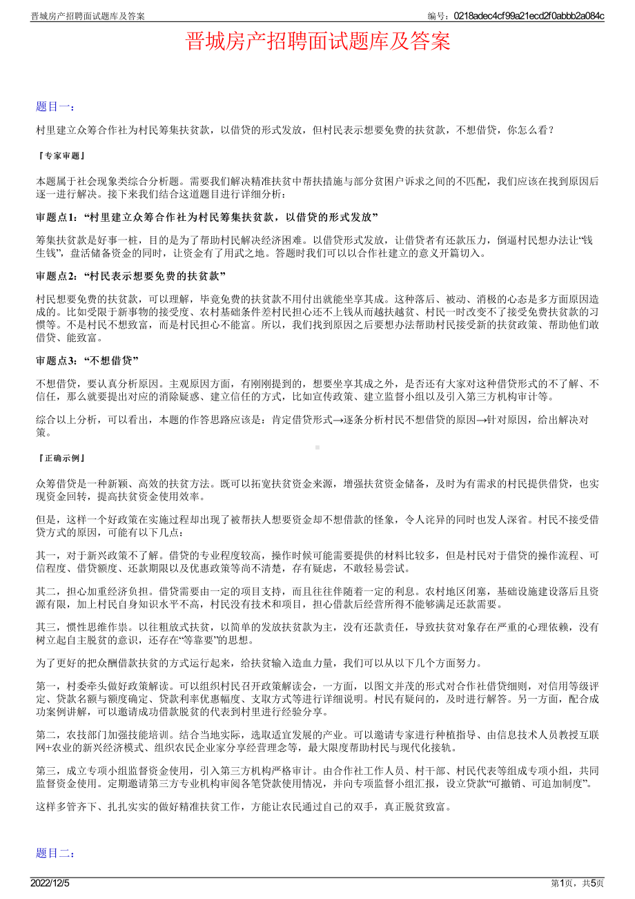 晋城房产招聘面试题库及答案.pdf_第1页