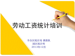 劳动工资统计培训课件.ppt