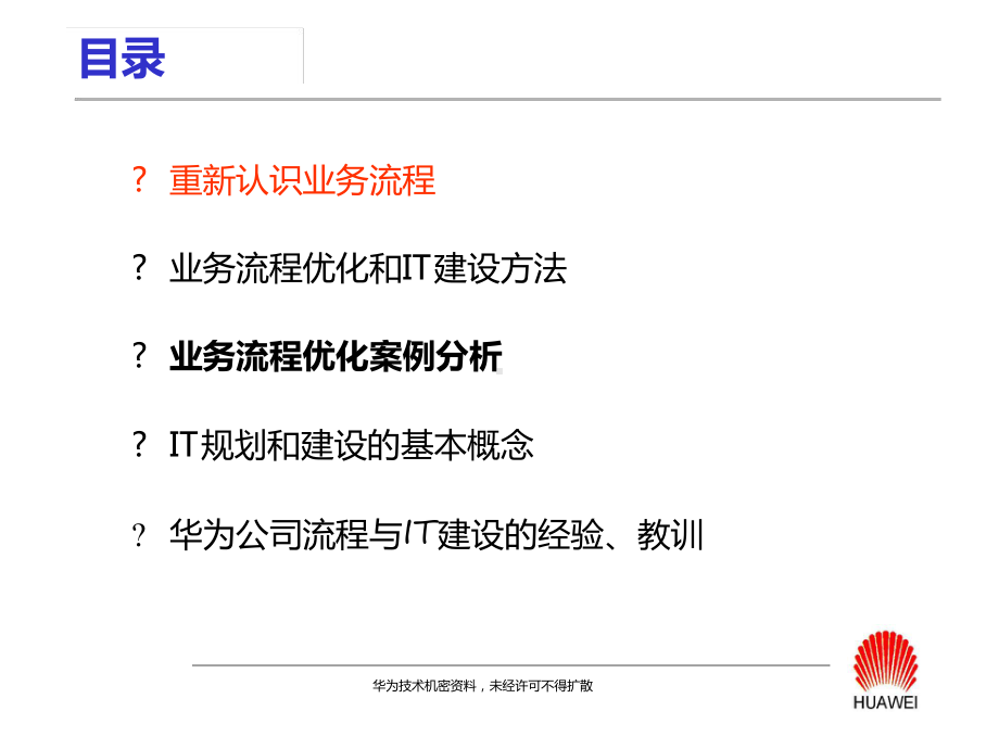 业务流程管理与IT建设华为课件.ppt_第2页