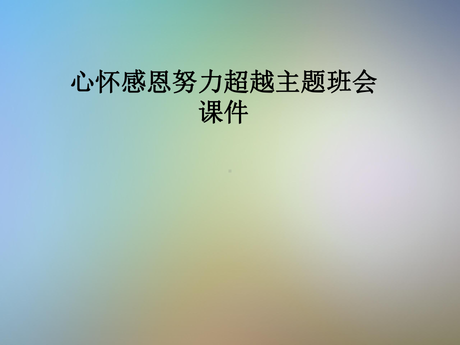 心怀感恩努力超越主题班会课件.pptx_第1页