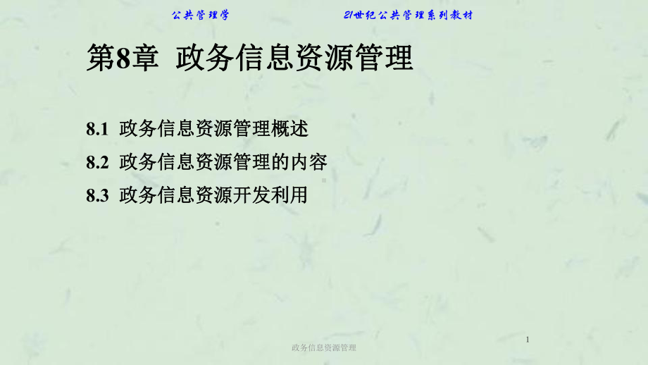 政务信息资源管理课件.ppt_第1页