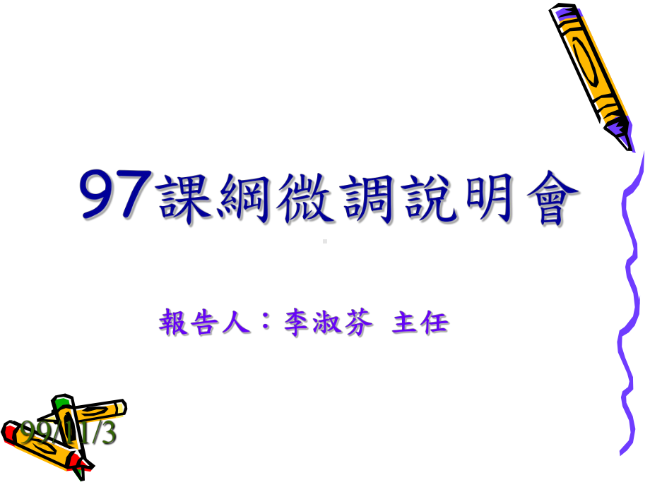 九年一贯课程纲要微调课件.ppt_第1页