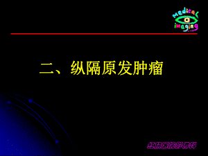 影像诊断课件-纵隔肿瘤.ppt