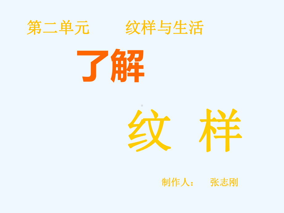 纹样与生活一了解纹样课件.ppt_第1页