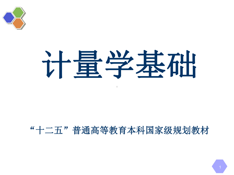 第8章-比对、测量审核和期间核查-《计量学基础(第2版)》课件.ppt_第1页