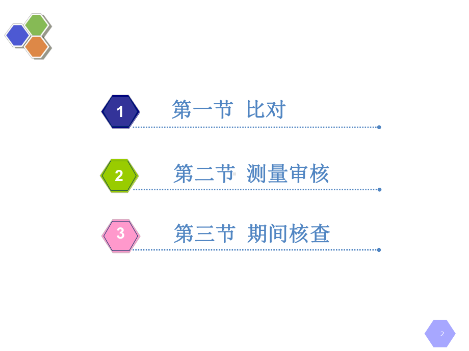 第8章-比对、测量审核和期间核查-《计量学基础(第2版)》课件.ppt_第2页