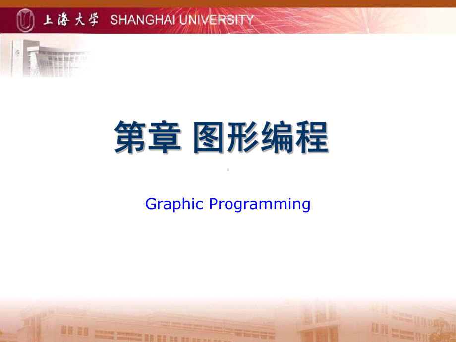 第章图形编程-上海大学课件.ppt_第1页