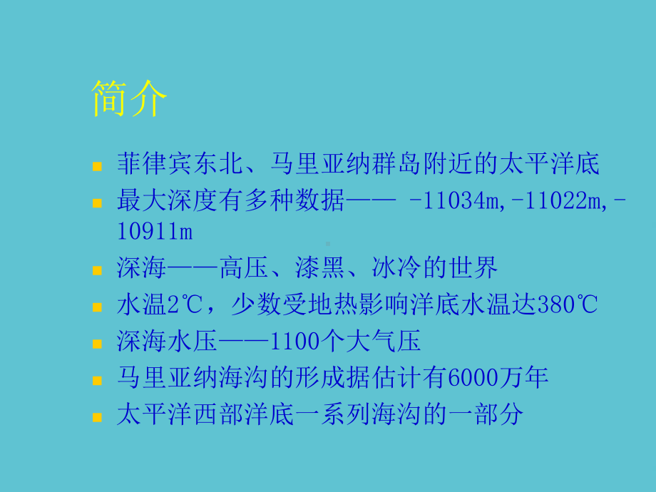 授课用马里亚纳海沟资料课件.ppt_第3页