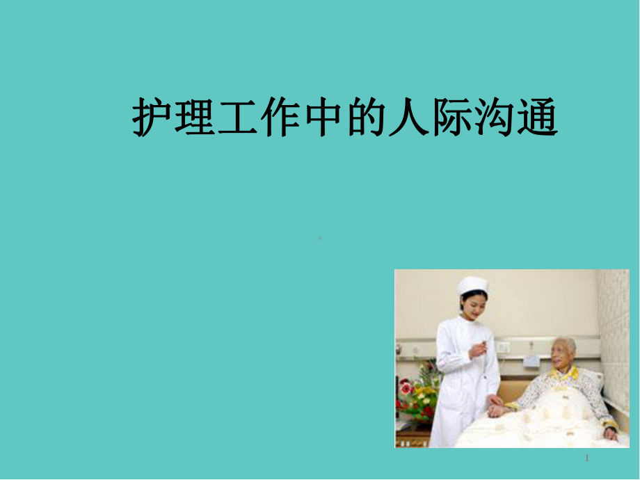 护理工作中的人际沟通教学课件.ppt_第1页