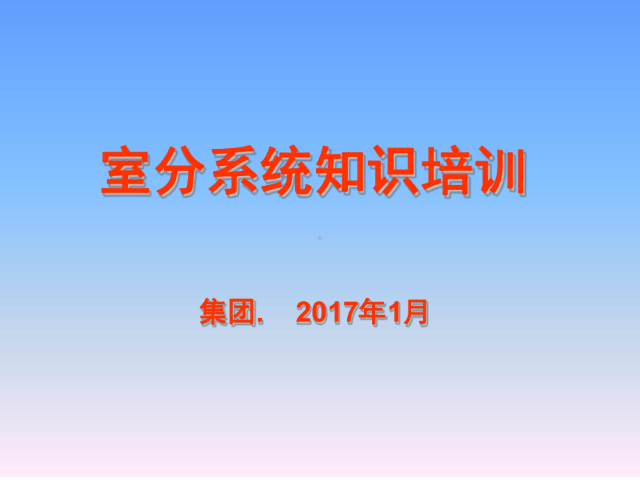 室分系统普及知识培训-精华-干货课件.ppt_第1页