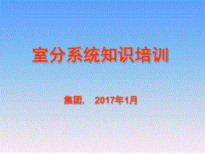 室分系统普及知识培训-精华-干货课件.ppt