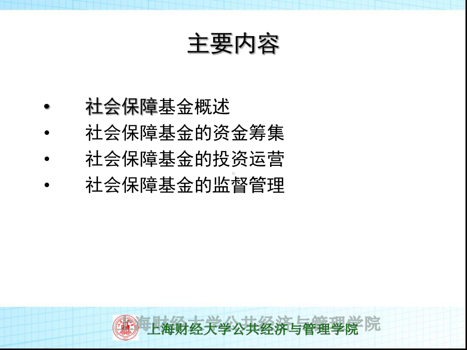 某大学公共经济与管理学院-社会保障学课程课件.ppt_第2页