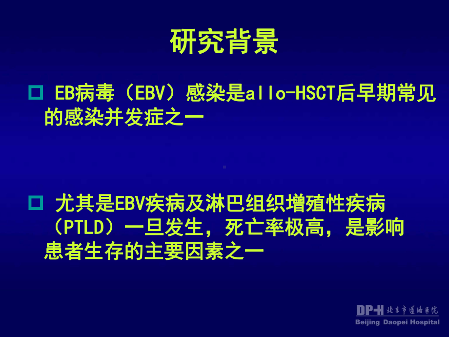 异基因造血干细胞移植后EB病毒感染及淋巴组织增殖性疾病课件.ppt_第2页