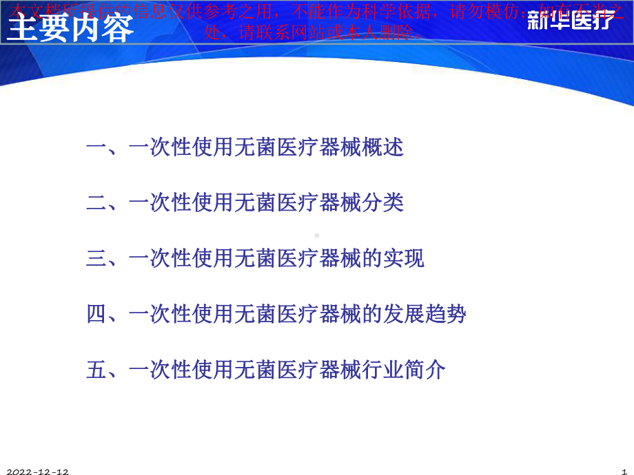 一次性使用无菌医疗器械简介培训课件.ppt_第1页