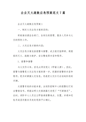 企业灭火疏散应急预案范文7篇.docx