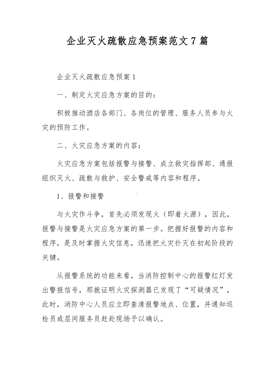 企业灭火疏散应急预案范文7篇.docx_第1页