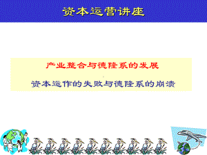 德隆集团资本运营案例分析课件.ppt