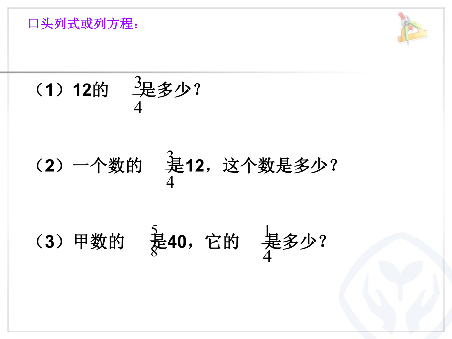 小山已知一个数的几分之几求这个数的课件1.ppt_第2页