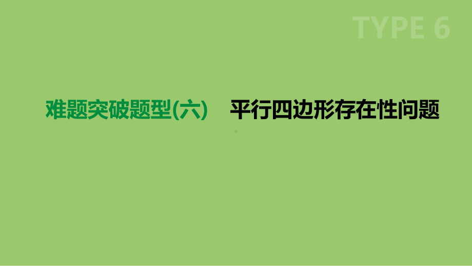 浙江省中考数学复习难题突破题型(六)平行四边形存在性问题课件(新版)浙教版.ppt_第1页