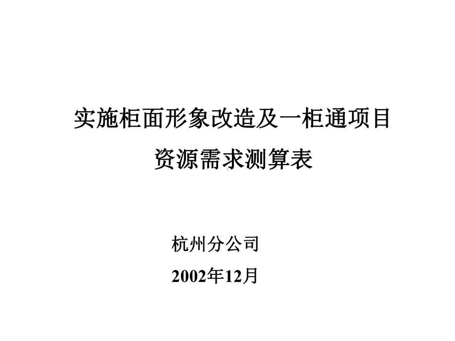 实施柜面形象改造及一柜通项目资源需求测算表课件.ppt_第1页