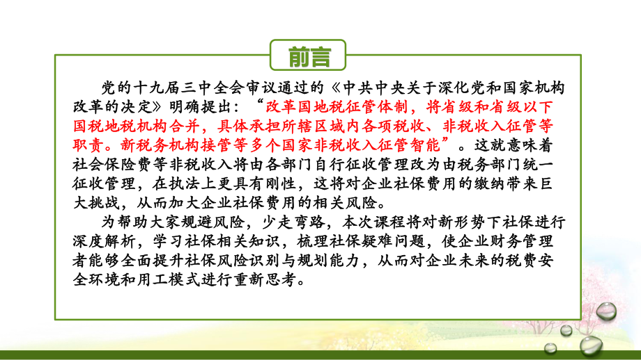 新形势下社保深度解析与企业税务管理风险电子版课件.ppt_第2页