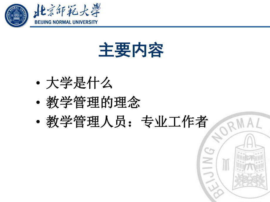 现代大学教学管理的理念课件.ppt_第3页