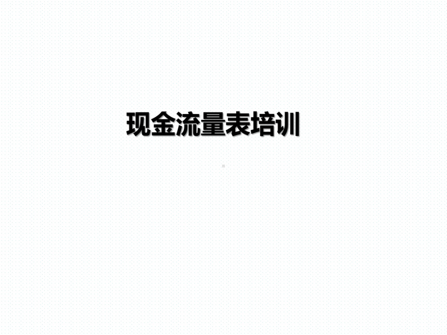 现金流量表培训课件.ppt_第1页