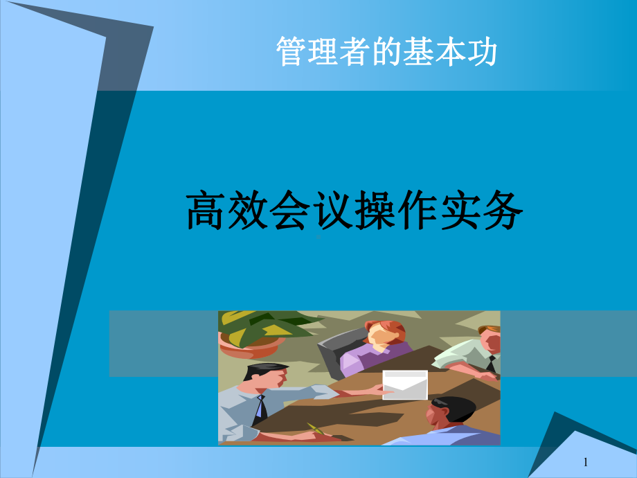 东泽节能高效会议管理课件.ppt_第1页