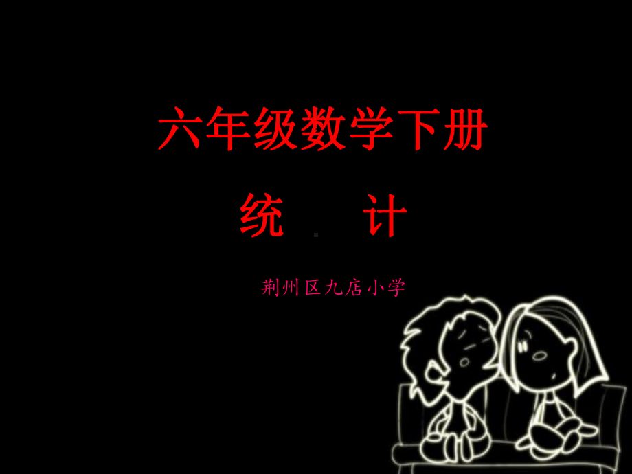 六年级下册数学统计课件.ppt_第1页