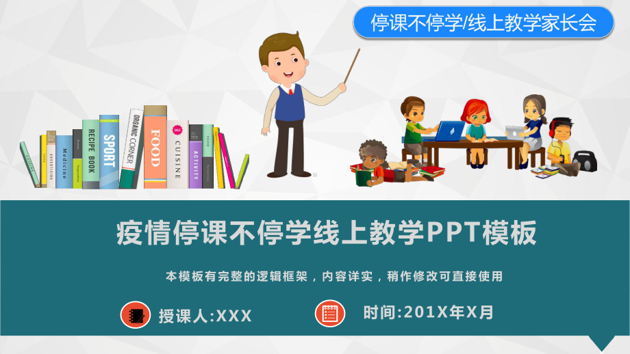 疫情停课不停学线上教学课件模板.pptx_第1页