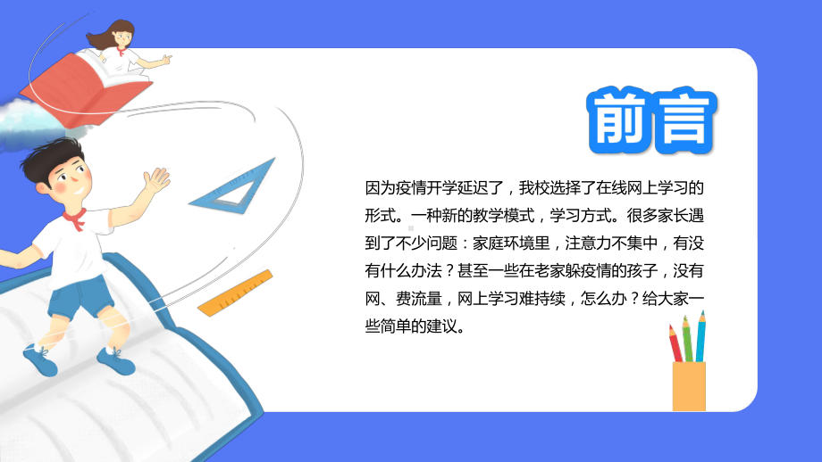 疫情停课不停学线上教学课件模板.pptx_第2页