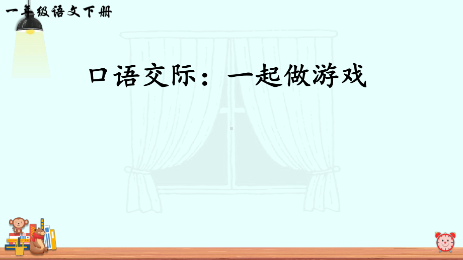 新部编版一年级下册《口语交际：一起做游戏》课件1.ppt_第1页