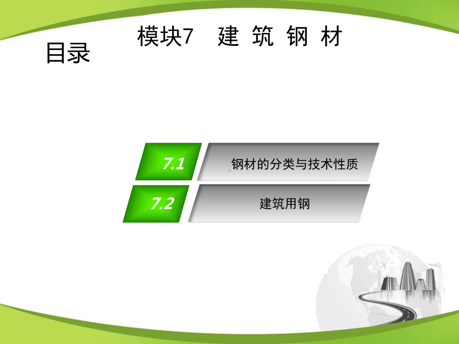 最新版《道路建筑材料》电子课件-模块7-建-筑-钢-材.ppt_第2页